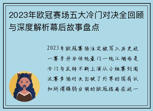2023年欧冠赛场五大冷门对决全回顾与深度解析幕后故事盘点 2023年欧冠赛场五大冷门对决全回顾与深度解析幕后故事盘点