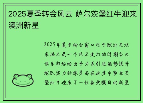2025夏季转会风云 萨尔茨堡红牛迎来澳洲新星