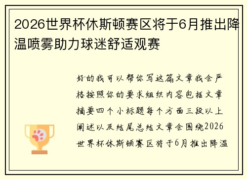 2026世界杯休斯顿赛区将于6月推出降温喷雾助力球迷舒适观赛