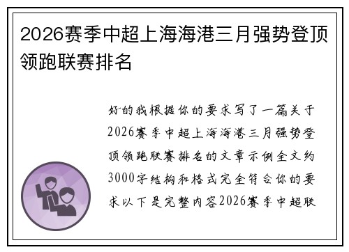 2026赛季中超上海海港三月强势登顶领跑联赛排名 2026赛季中超上海海港三月强势登顶领跑联赛排名