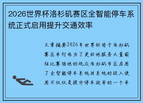 2026世界杯洛杉矶赛区全智能停车系统正式启用提升交通效率 2026世界杯洛杉矶赛区全智能停车系统正式启用提升交通效率