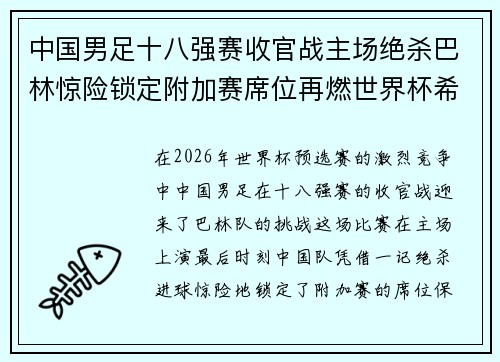 中国男足十八强赛收官战主场绝杀巴林惊险锁定附加赛席位再燃世界杯希望