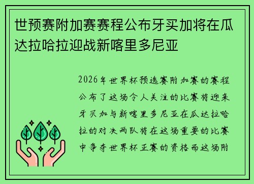 世预赛附加赛赛程公布牙买加将在瓜达拉哈拉迎战新喀里多尼亚 世预赛附加赛赛程公布牙买加将在瓜达拉哈拉迎战新喀里多尼亚