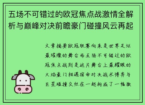 五场不可错过的欧冠焦点战激情全解析与巅峰对决前瞻豪门碰撞风云再起 五场不可错过的欧冠焦点战激情全解析与巅峰对决前瞻豪门碰撞风云再起