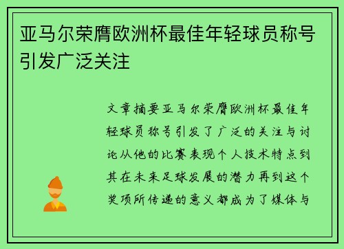 亚马尔荣膺欧洲杯最佳年轻球员称号引发广泛关注 亚马尔荣膺欧洲杯最佳年轻球员称号引发广泛关注