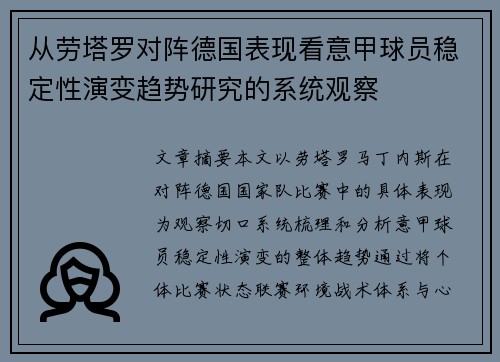 从劳塔罗对阵德国表现看意甲球员稳定性演变趋势研究的系统观察 从劳塔罗对阵德国表现看意甲球员稳定性演变趋势研究的系统观察