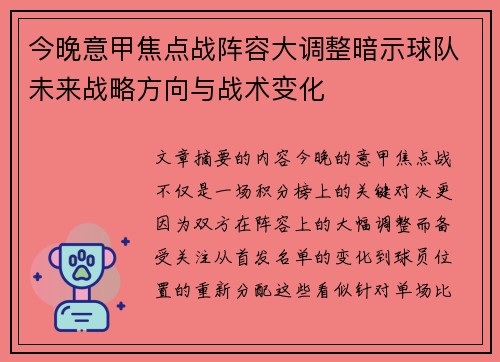今晚意甲焦点战阵容大调整暗示球队未来战略方向与战术变化 今晚意甲焦点战阵容大调整暗示球队未来战略方向与战术变化