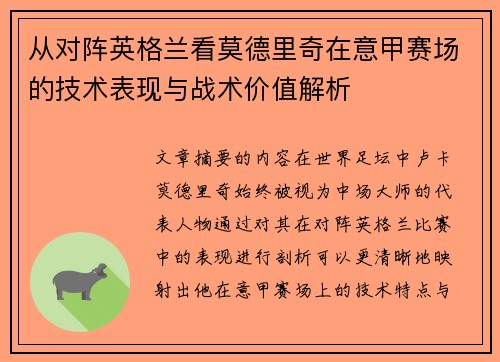 从对阵英格兰看莫德里奇在意甲赛场的技术表现与战术价值解析 从对阵英格兰看莫德里奇在意甲赛场的技术表现与战术价值解析