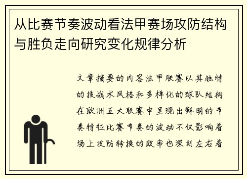 从比赛节奏波动看法甲赛场攻防结构与胜负走向研究变化规律分析