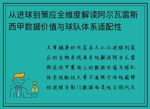 从进球到策应全维度解读阿尔瓦雷斯西甲数据价值与球队体系适配性