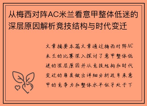 从梅西对阵AC米兰看意甲整体低迷的深层原因解析竞技结构与时代变迁 从梅西对阵AC米兰看意甲整体低迷的深层原因解析竞技结构与时代变迁