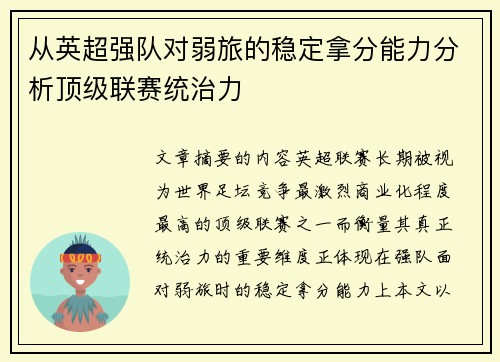 从英超强队对弱旅的稳定拿分能力分析顶级联赛统治力 从英超强队对弱旅的稳定拿分能力分析顶级联赛统治力