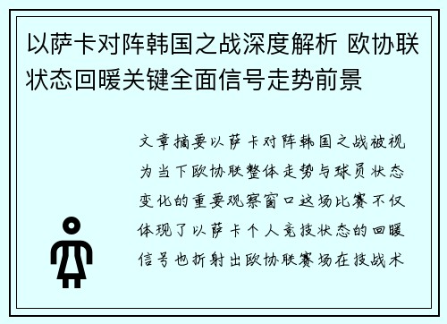 以萨卡对阵韩国之战深度解析 欧协联状态回暖关键全面信号走势前景 以萨卡对阵韩国之战深度解析 欧协联状态回暖关键全面信号走势前景