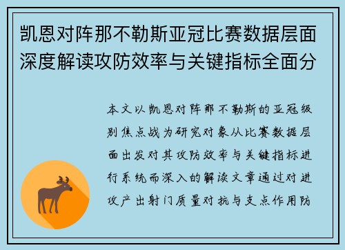 凯恩对阵那不勒斯亚冠比赛数据层面深度解读攻防效率与关键指标全面分析 凯恩对阵那不勒斯亚冠比赛数据层面深度解读攻防效率与关键指标全面分析
