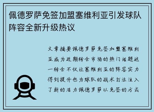 佩德罗萨免签加盟塞维利亚引发球队阵容全新升级热议 佩德罗萨免签加盟塞维利亚引发球队阵容全新升级热议