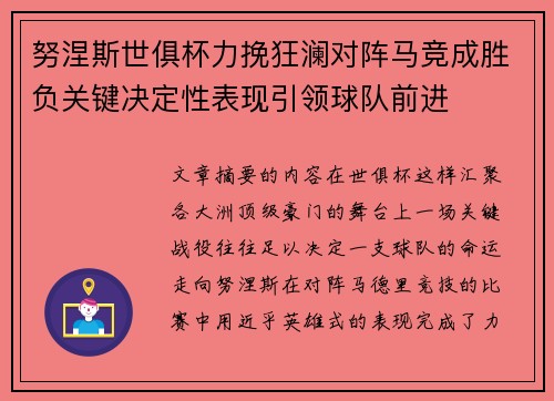 努涅斯世俱杯力挽狂澜对阵马竞成胜负关键决定性表现引领球队前进 努涅斯世俱杯力挽狂澜对阵马竞成胜负关键决定性表现引领球队前进