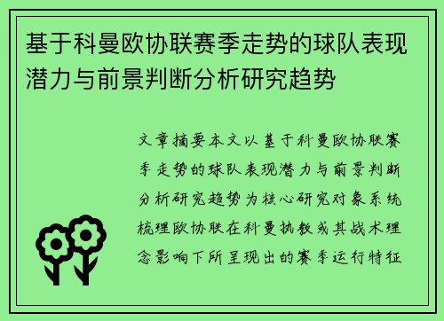基于科曼欧协联赛季走势的球队表现潜力与前景判断分析研究趋势 基于科曼欧协联赛季走势的球队表现潜力与前景判断分析研究趋势