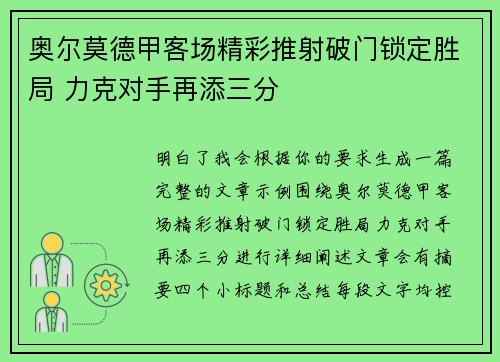 奥尔莫德甲客场精彩推射破门锁定胜局 力克对手再添三分 奥尔莫德甲客场精彩推射破门锁定胜局 力克对手再添三分