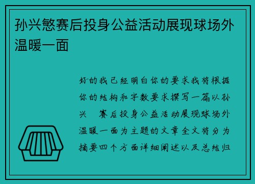 孙兴慜赛后投身公益活动展现球场外温暖一面 孙兴慜赛后投身公益活动展现球场外温暖一面