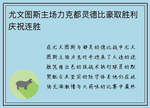 尤文图斯主场力克都灵德比豪取胜利庆祝连胜 尤文图斯主场力克都灵德比豪取胜利庆祝连胜