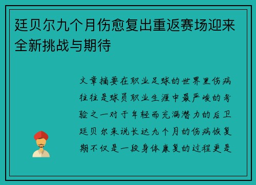 廷贝尔九个月伤愈复出重返赛场迎来全新挑战与期待