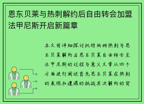 恩东贝莱与热刺解约后自由转会加盟法甲尼斯开启新篇章