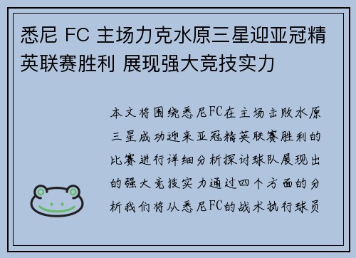 悉尼 FC 主场力克水原三星迎亚冠精英联赛胜利 展现强大竞技实力 悉尼 FC 主场力克水原三星迎亚冠精英联赛胜利 展现强大竞技实力