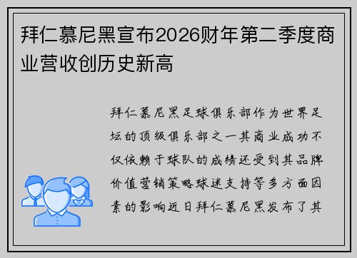 拜仁慕尼黑宣布2026财年第二季度商业营收创历史新高 拜仁慕尼黑宣布2026财年第二季度商业营收创历史新高