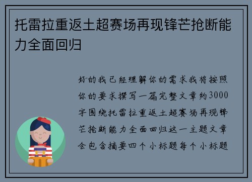 托雷拉重返土超赛场再现锋芒抢断能力全面回归 托雷拉重返土超赛场再现锋芒抢断能力全面回归