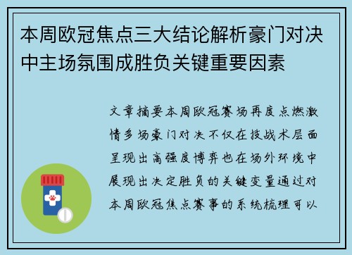 本周欧冠焦点三大结论解析豪门对决中主场氛围成胜负关键重要因素 本周欧冠焦点三大结论解析豪门对决中主场氛围成胜负关键重要因素
