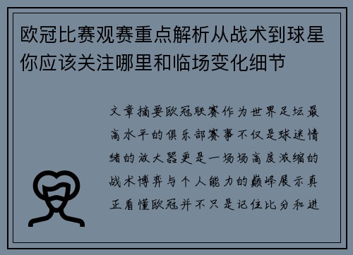 欧冠比赛观赛重点解析从战术到球星你应该关注哪里和临场变化细节 欧冠比赛观赛重点解析从战术到球星你应该关注哪里和临场变化细节