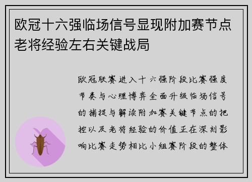 欧冠十六强临场信号显现附加赛节点老将经验左右关键战局 欧冠十六强临场信号显现附加赛节点老将经验左右关键战局