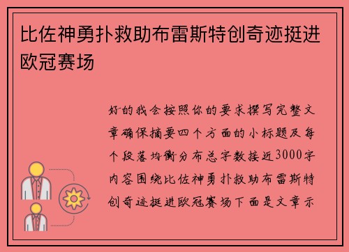 比佐神勇扑救助布雷斯特创奇迹挺进欧冠赛场 比佐神勇扑救助布雷斯特创奇迹挺进欧冠赛场