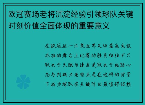 欧冠赛场老将沉淀经验引领球队关键时刻价值全面体现的重要意义 欧冠赛场老将沉淀经验引领球队关键时刻价值全面体现的重要意义