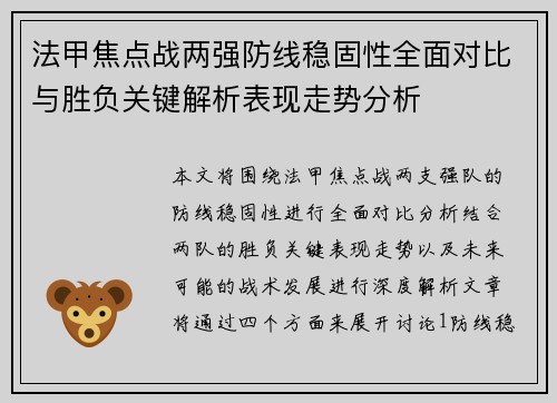 法甲焦点战两强防线稳固性全面对比与胜负关键解析表现走势分析