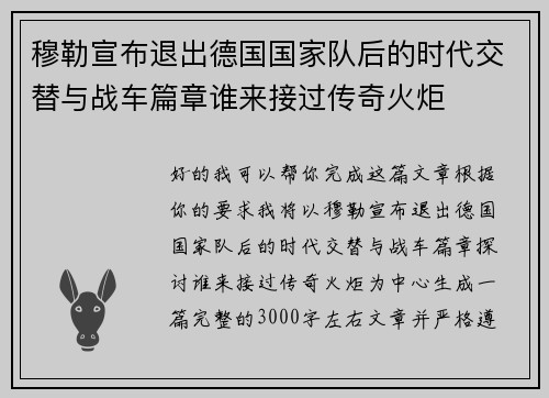 穆勒宣布退出德国国家队后的时代交替与战车篇章谁来接过传奇火炬