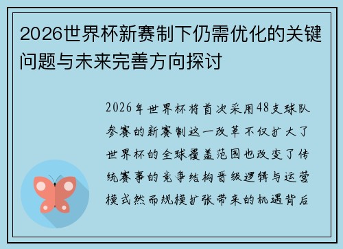 2026世界杯新赛制下仍需优化的关键问题与未来完善方向探讨
