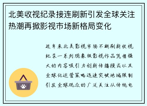 北美收视纪录接连刷新引发全球关注热潮再掀影视市场新格局变化